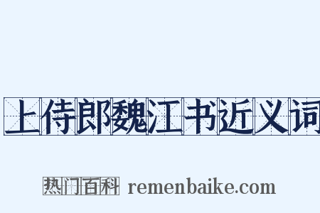 上侍郎魏江书近义词是什么意思的图片